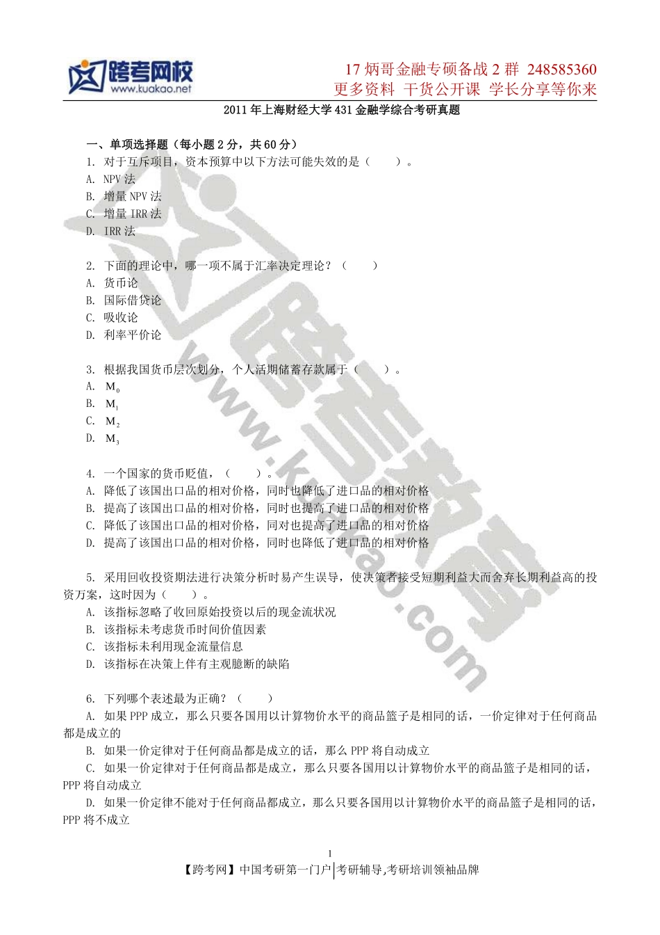 2011年上海财经大学431金融学综合考研真题(1).pdf_第1页