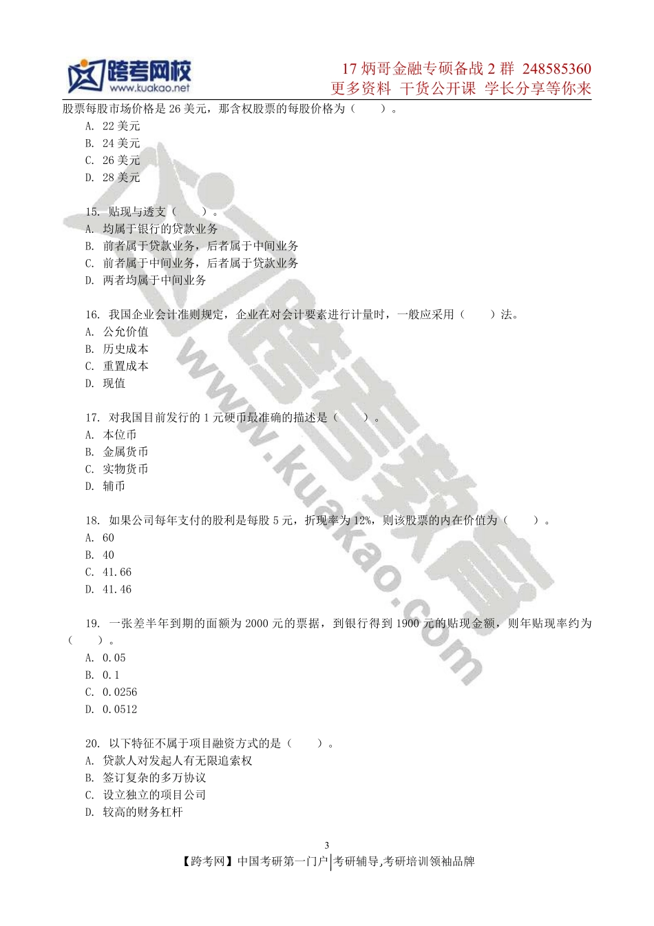 2011年上海财经大学431金融学综合考研真题(1).pdf_第3页