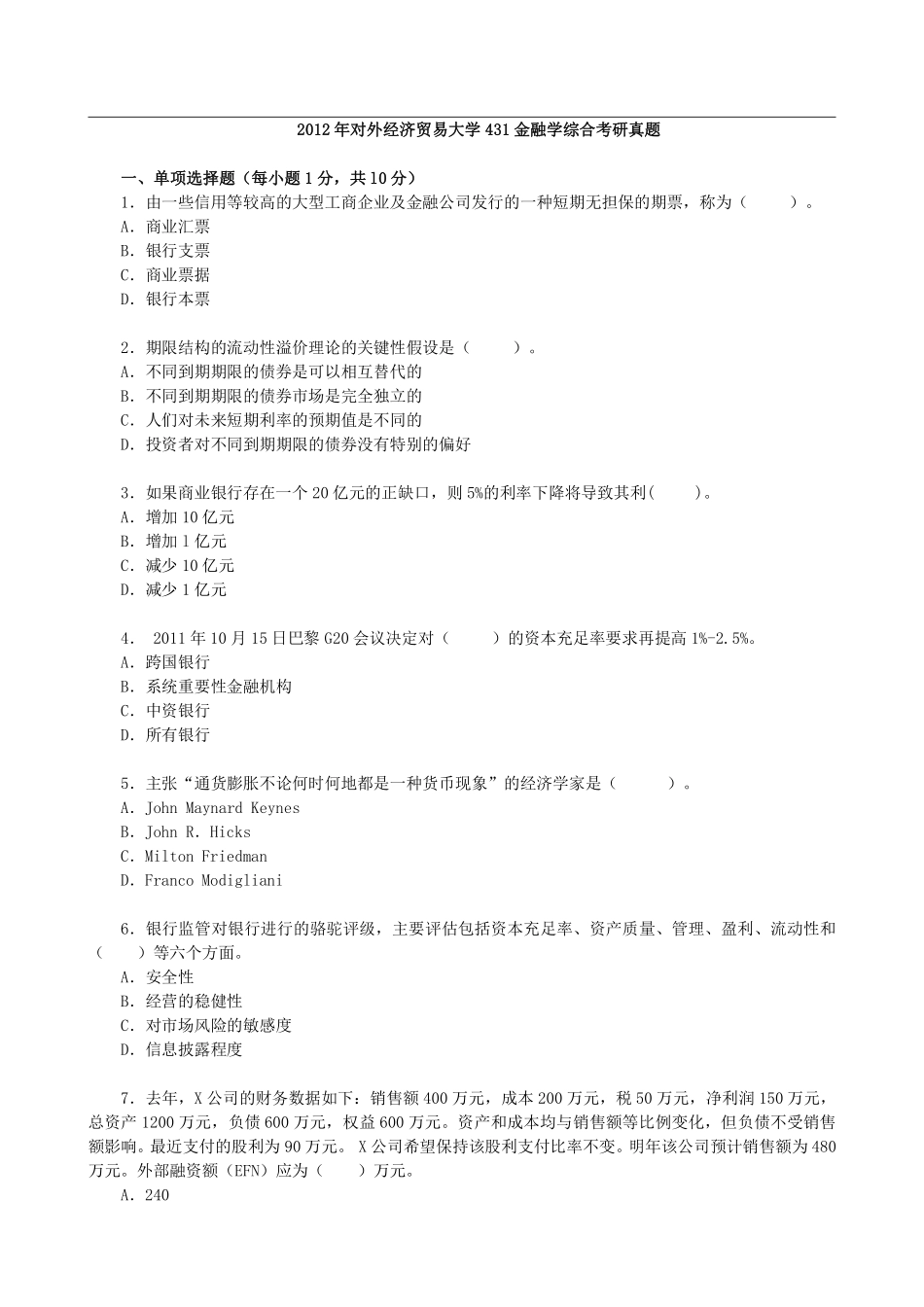 2012年对外经济贸易大学431金融学综合考研真题.pdf_第1页