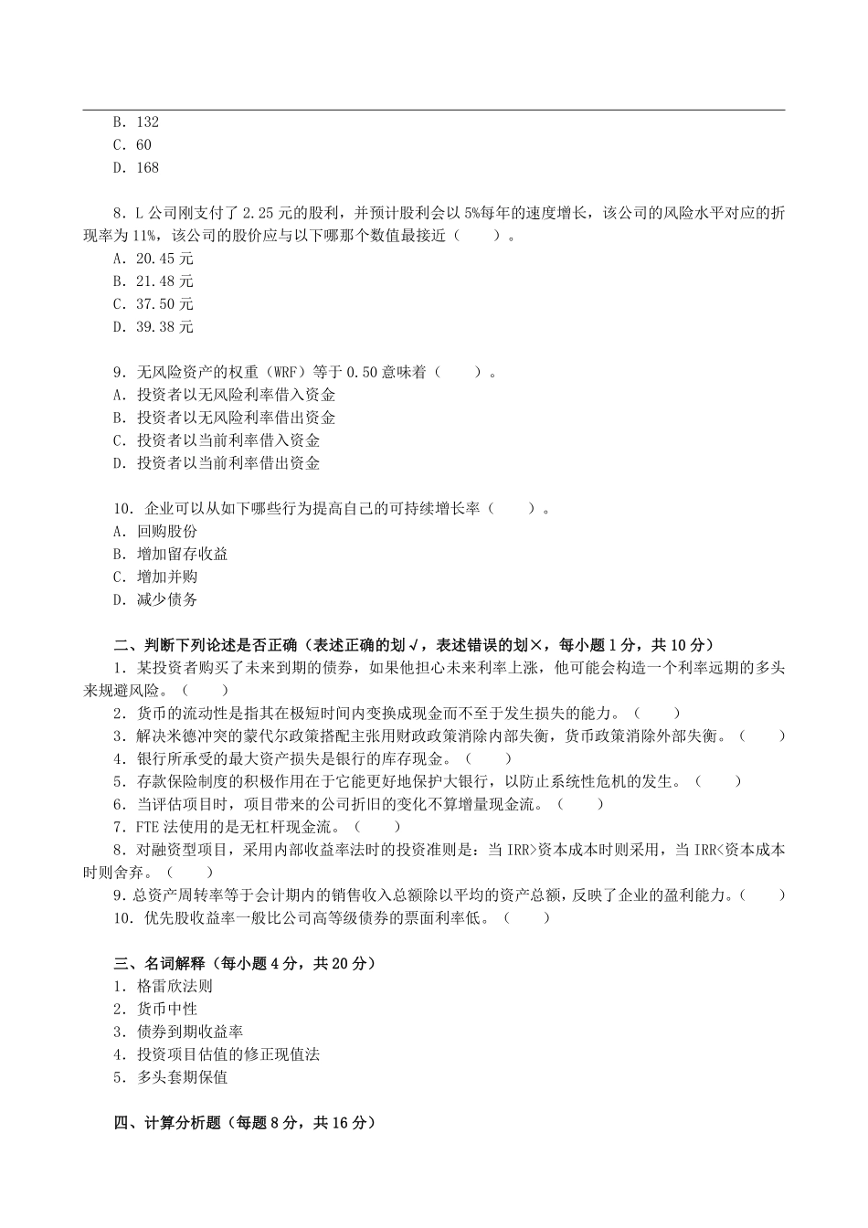 2012年对外经济贸易大学431金融学综合考研真题.pdf_第2页