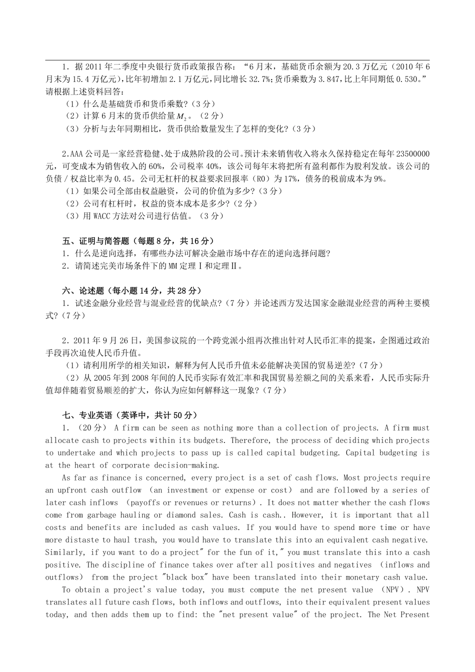 2012年对外经济贸易大学431金融学综合考研真题.pdf_第3页