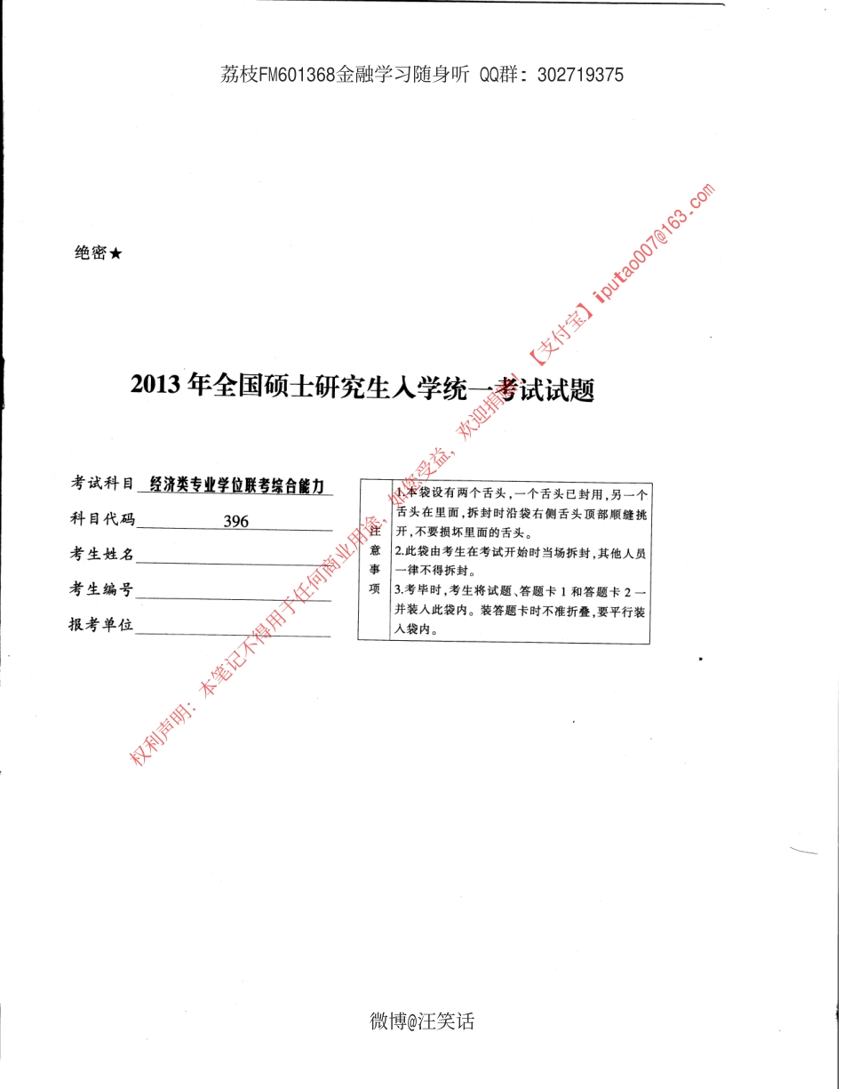 2013年经济类专业学位联考综合能力396真题.pdf_第1页