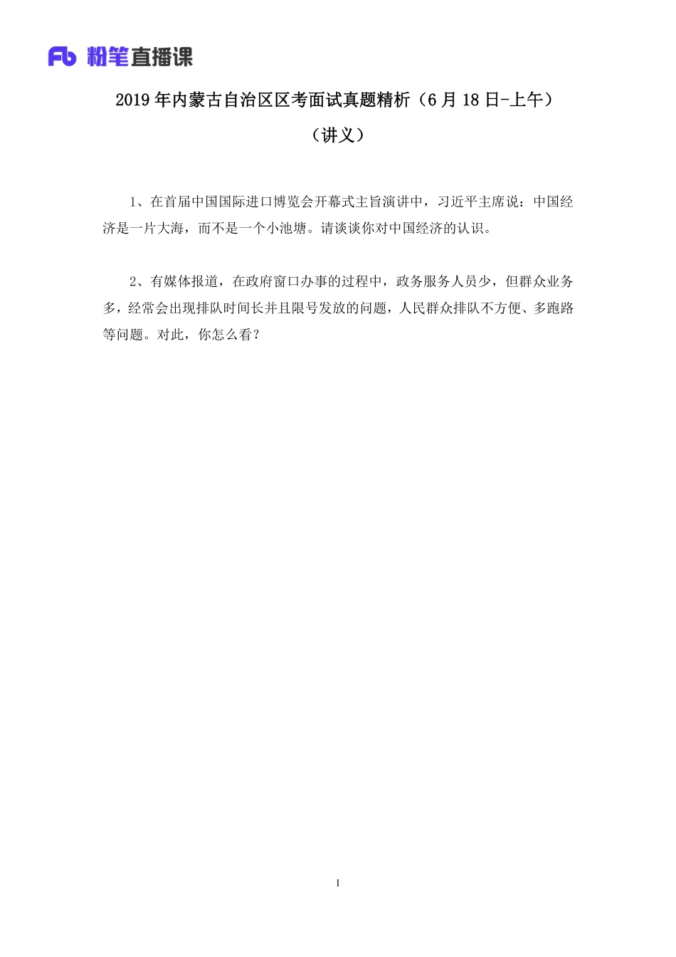 2019.06.18 2019年内蒙古自治区区考面试真题精析（6月18日-上午） 赵小红 （讲义+笔记）（面试班）.pdf_第2页