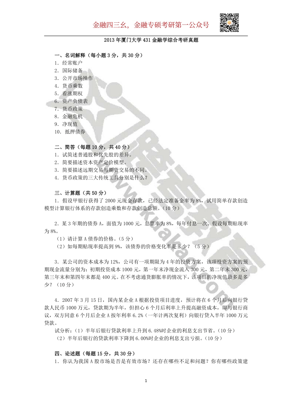 2013年厦门大学431金融学综合考研真题.pdf_第1页