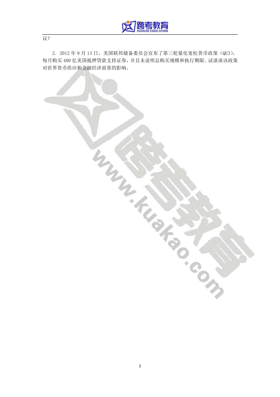 2013年厦门大学431金融学综合考研真题.pdf_第2页