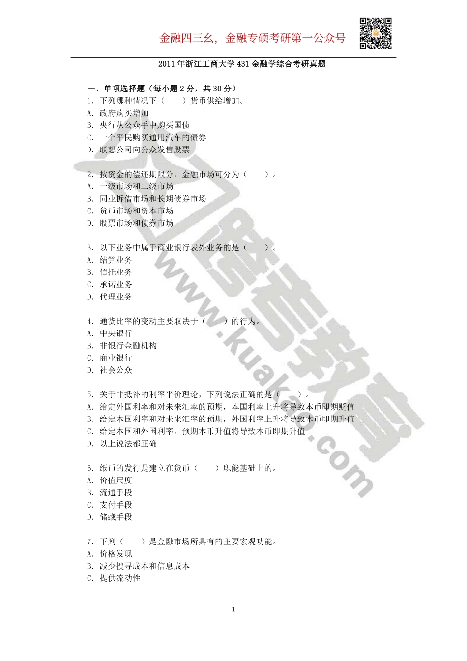 2011年浙江工商大学431金融学综合考研真题.pdf_第1页