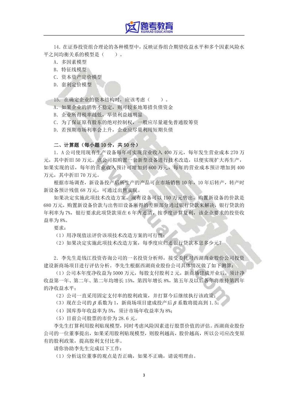 2011年浙江工商大学431金融学综合考研真题.pdf_第3页