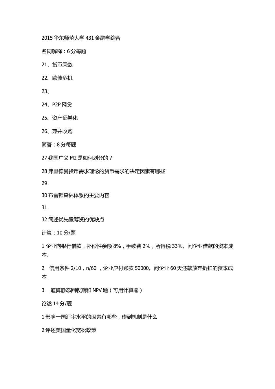 2015华东师范大学431金融学综合.pdf_第1页