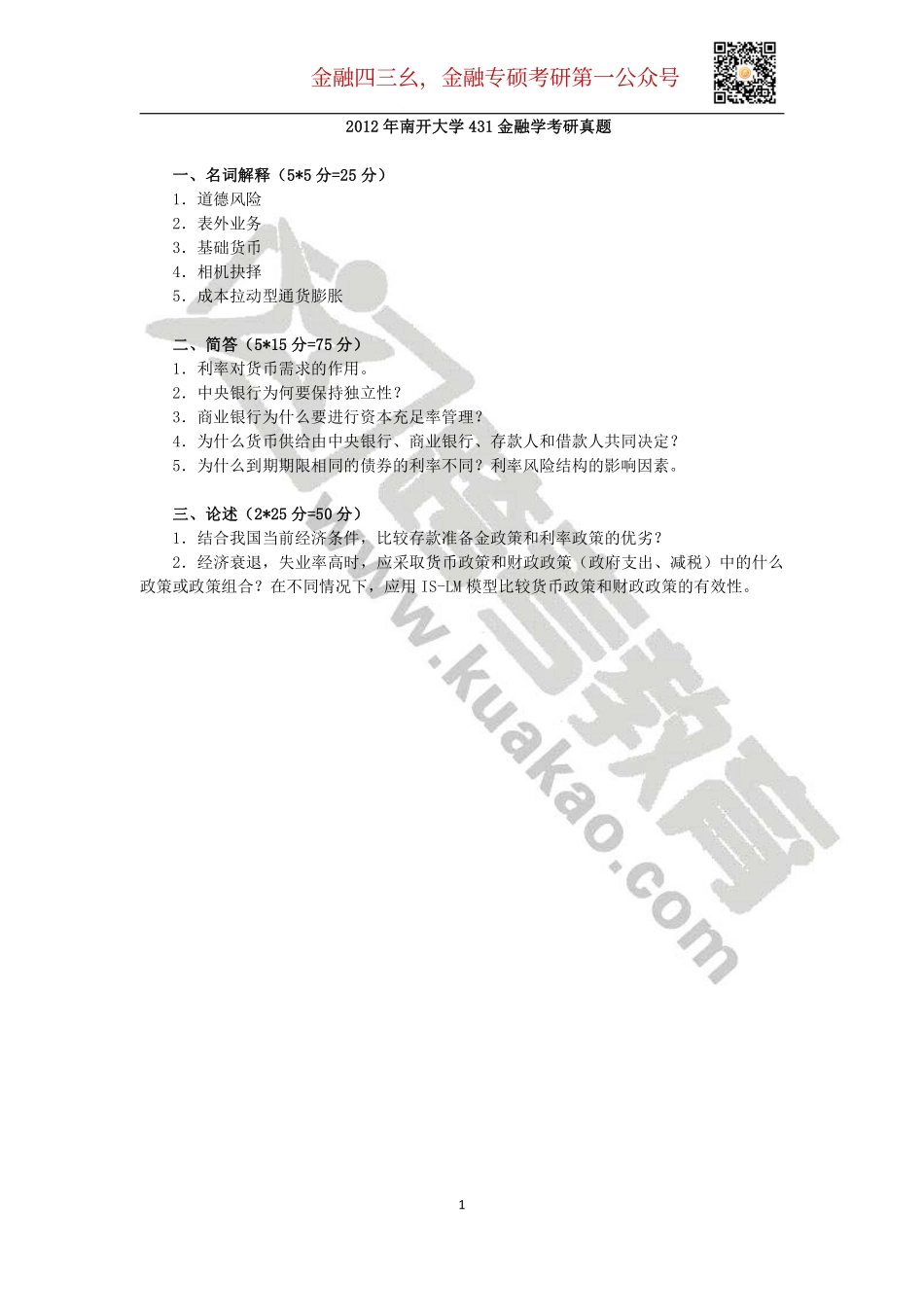 2012年南开大学431金融学考研真题.pdf_第1页
