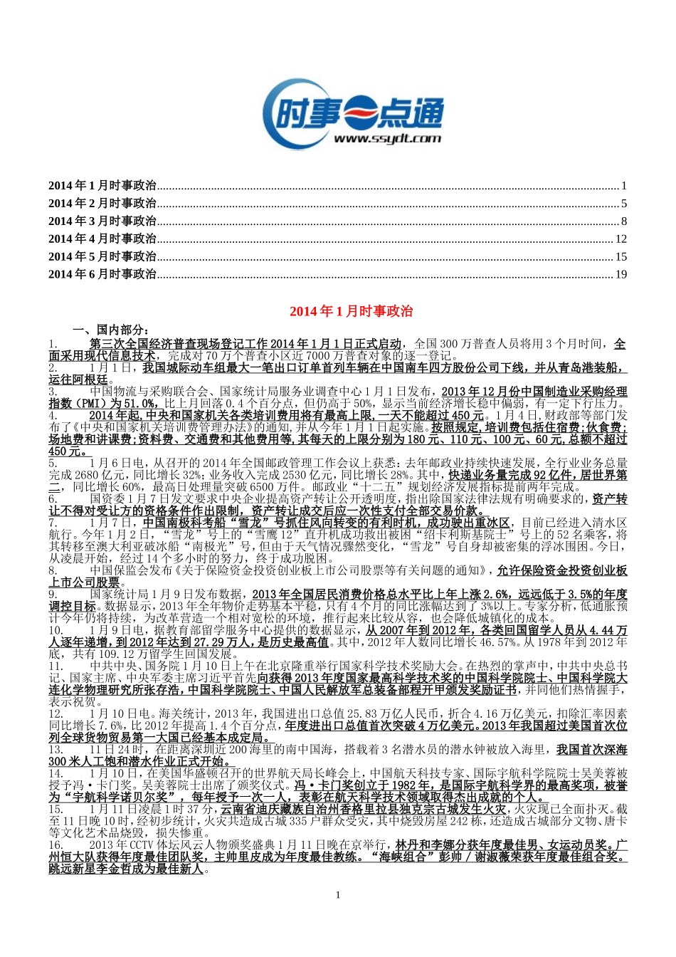 2014年1-7月时事政治汇编.doc_第1页