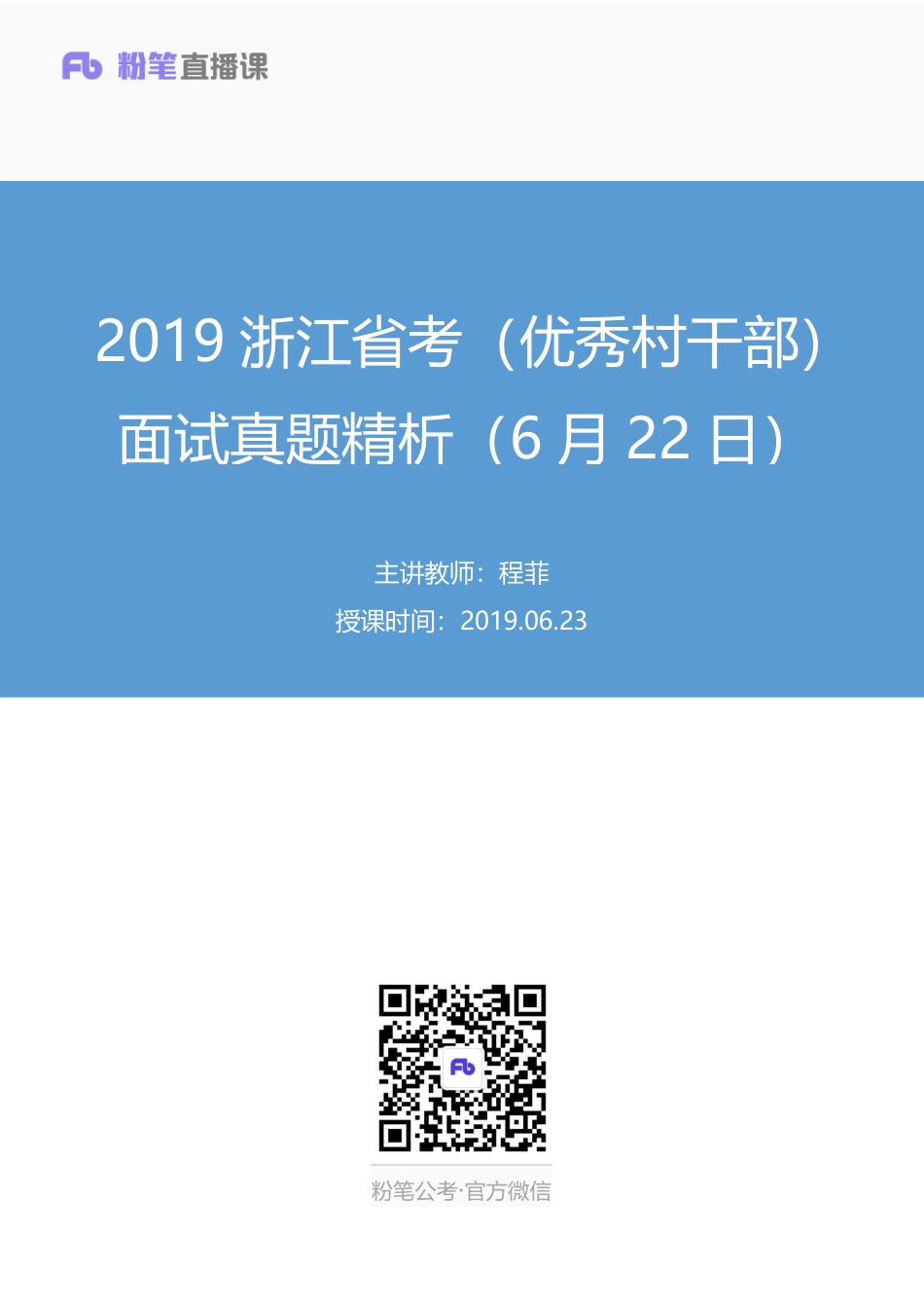 2019.06.23 2019浙江省考（优秀村干部）面试真题精析（6月22日） 程菲 （讲义+笔记）（面试班）.docx.pdf_第1页