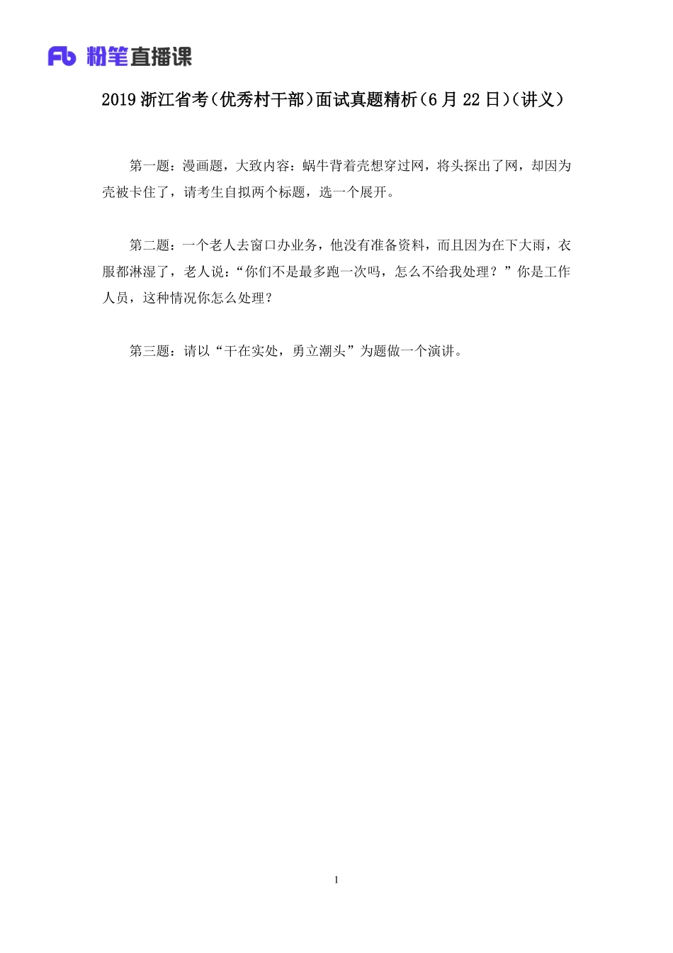 2019.06.23 2019浙江省考（优秀村干部）面试真题精析（6月22日） 程菲 （讲义+笔记）（面试班）.docx.pdf_第2页