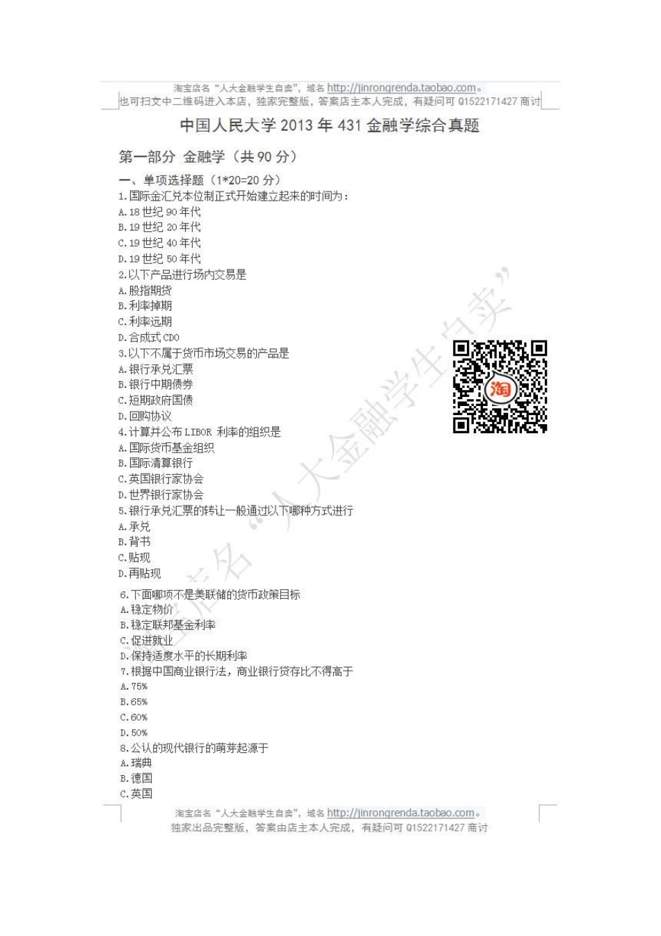 2013年中国人民大学431真题.pdf_第1页