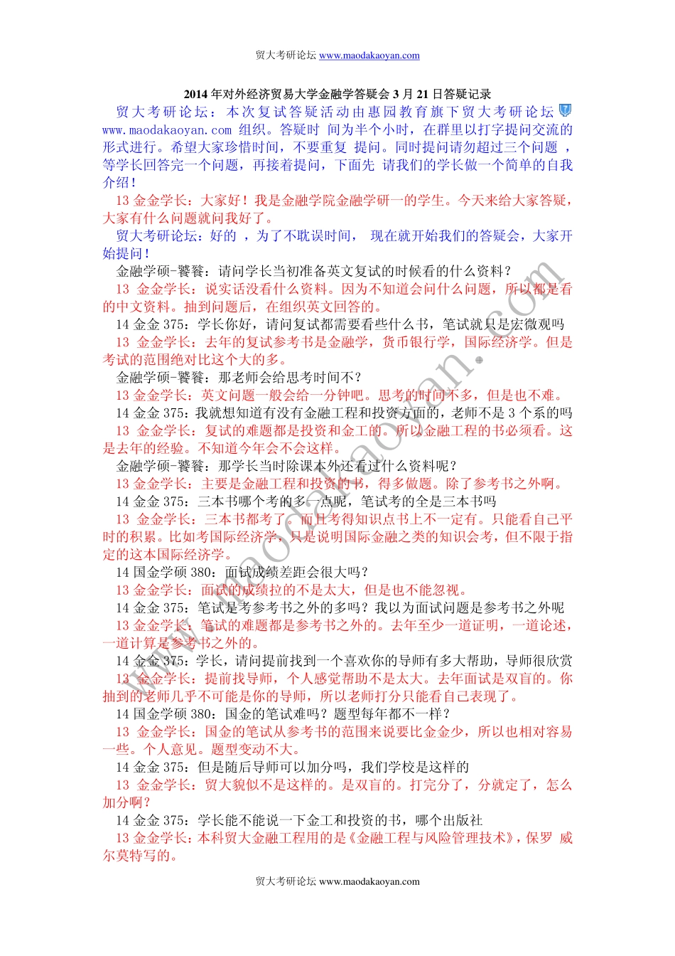 2014年对外经济贸易大学金融学复试答疑会3月21日答疑记录.pdf_第1页