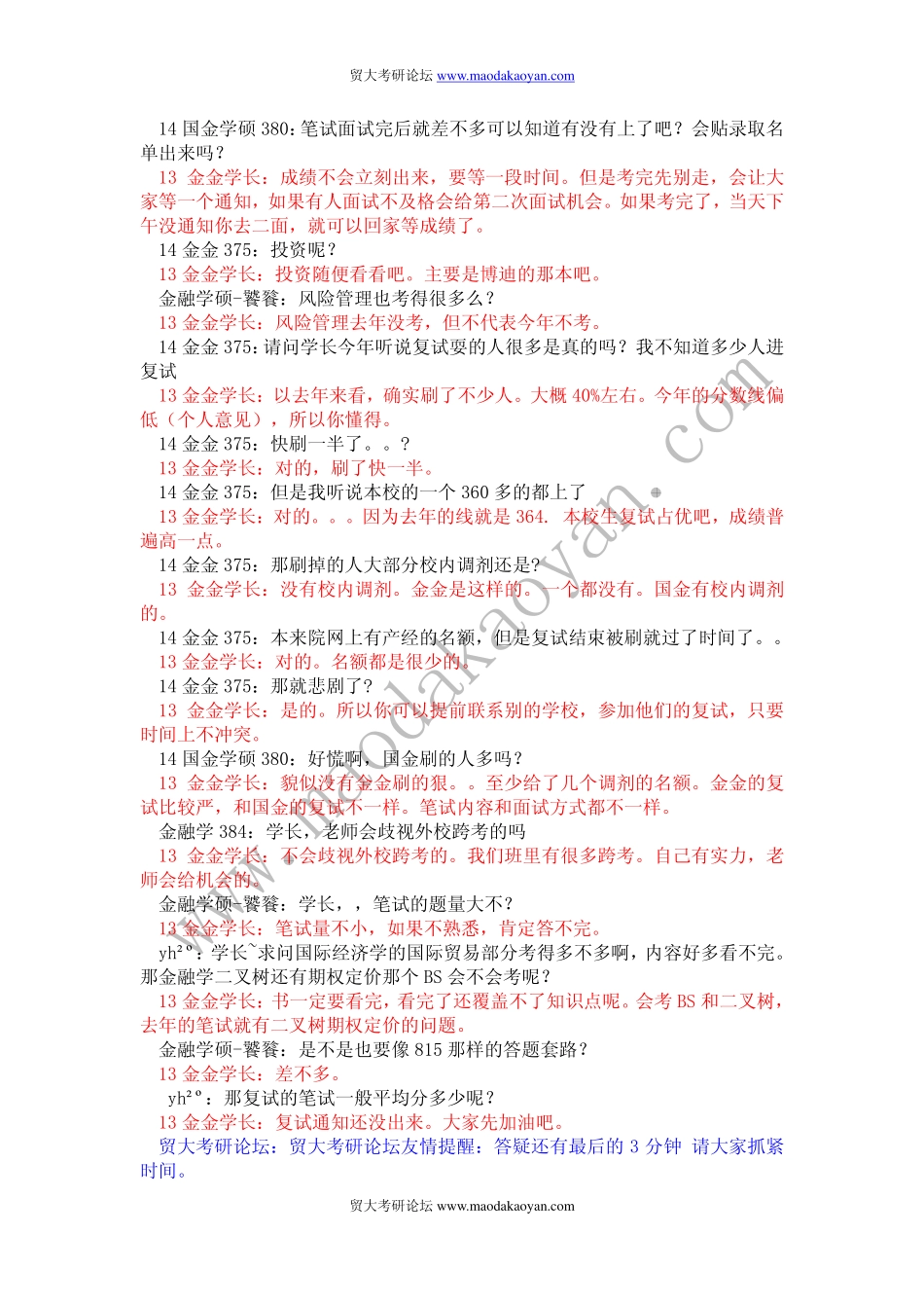 2014年对外经济贸易大学金融学复试答疑会3月21日答疑记录.pdf_第2页