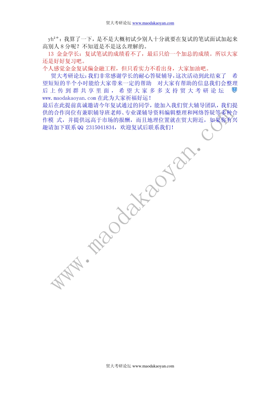 2014年对外经济贸易大学金融学复试答疑会3月21日答疑记录.pdf_第3页