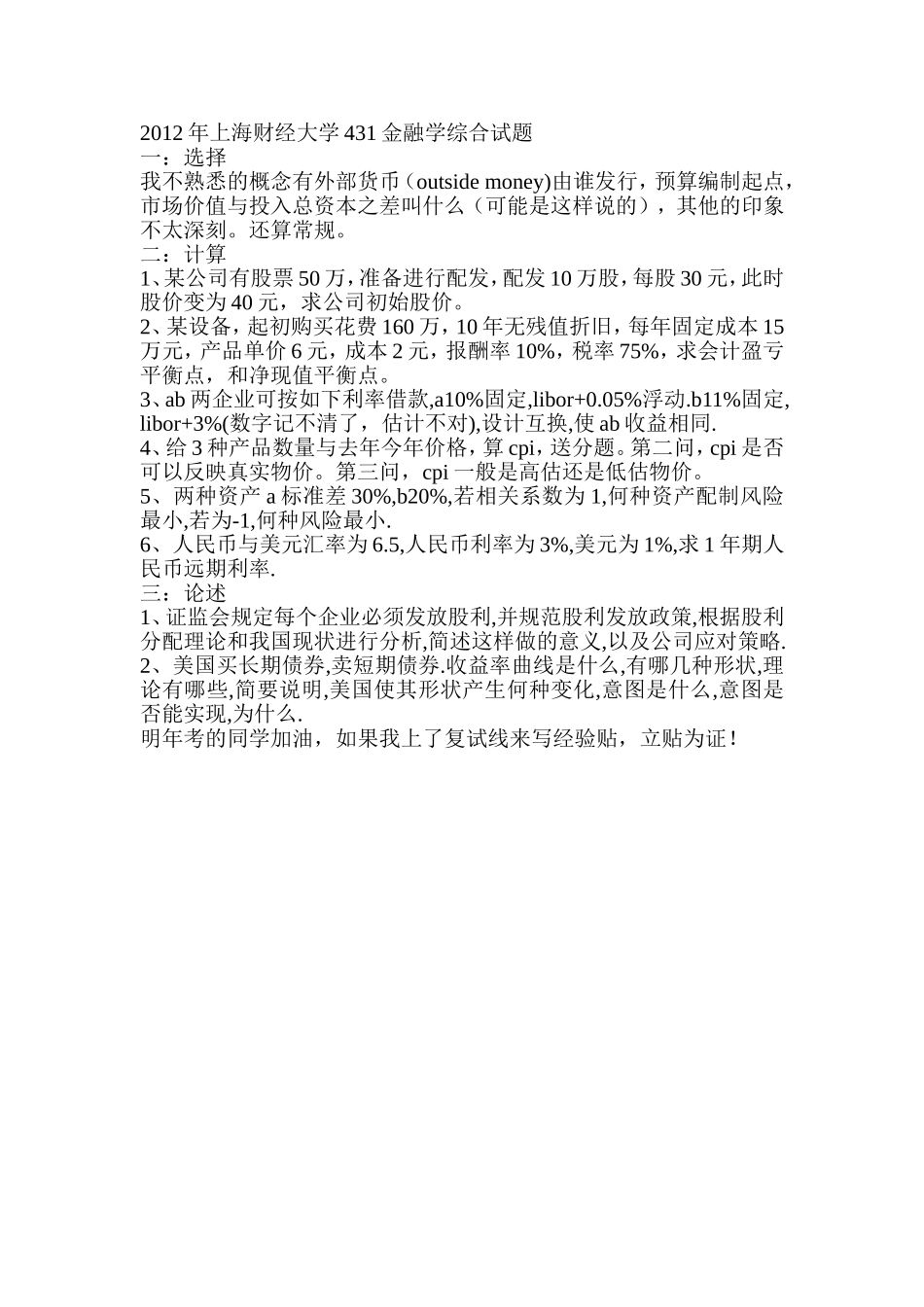 2012年上海财经大学431金融学综合试题.doc_第1页