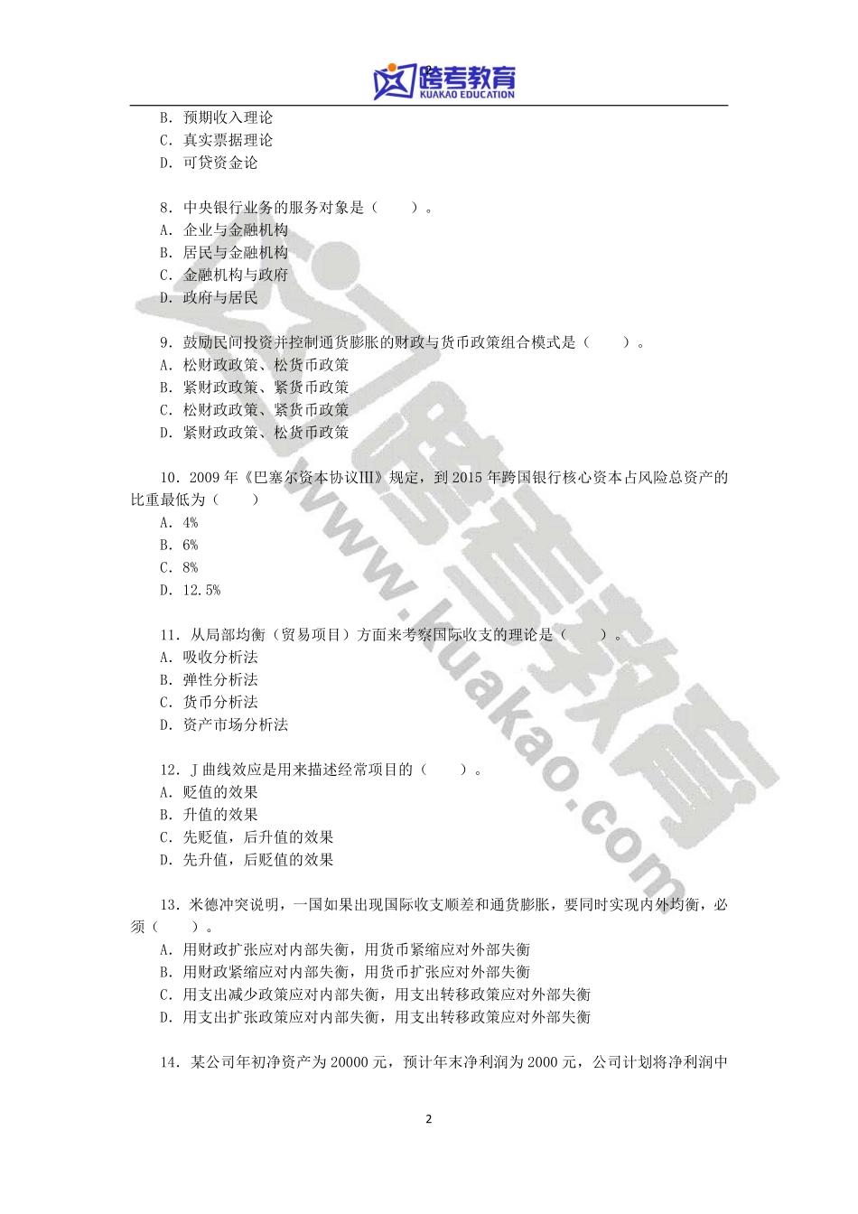 2013年中央财经大学431金融学综合考研真题(1).pdf_第2页
