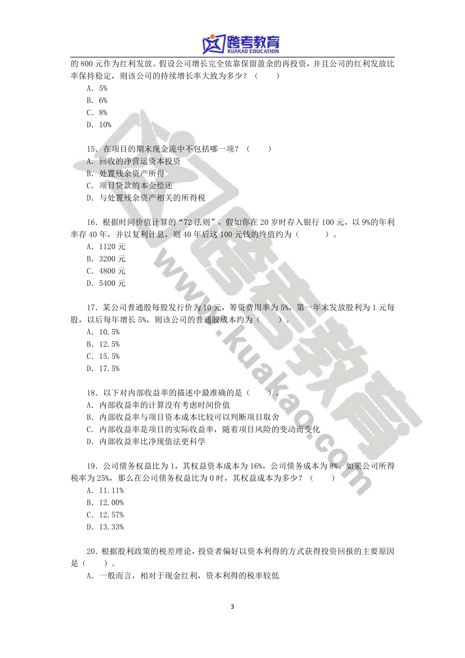 2013年中央财经大学431金融学综合考研真题(1).pdf_第3页