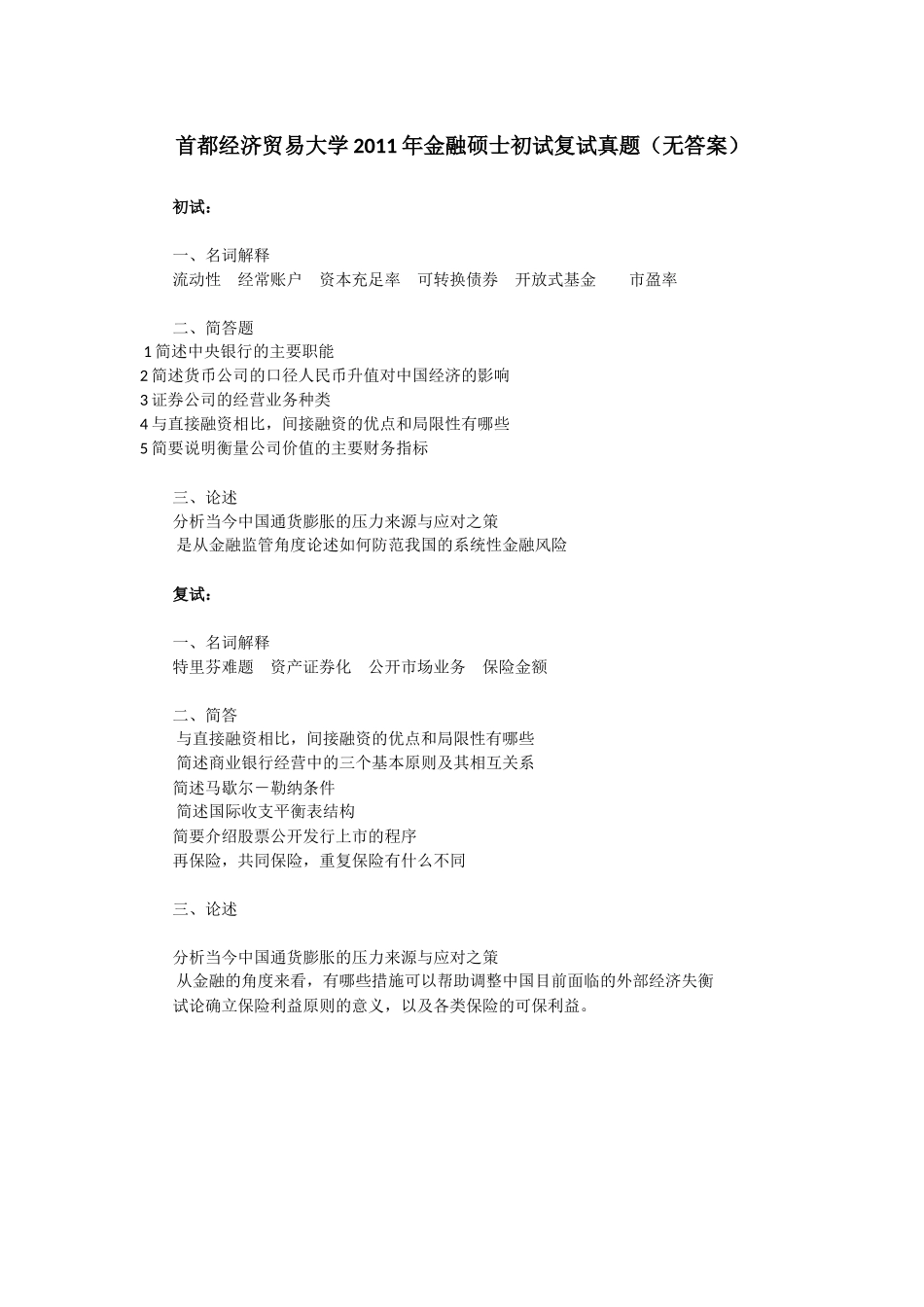 2011首都经济贸易大学431金融学综合考研真题.docx_第1页