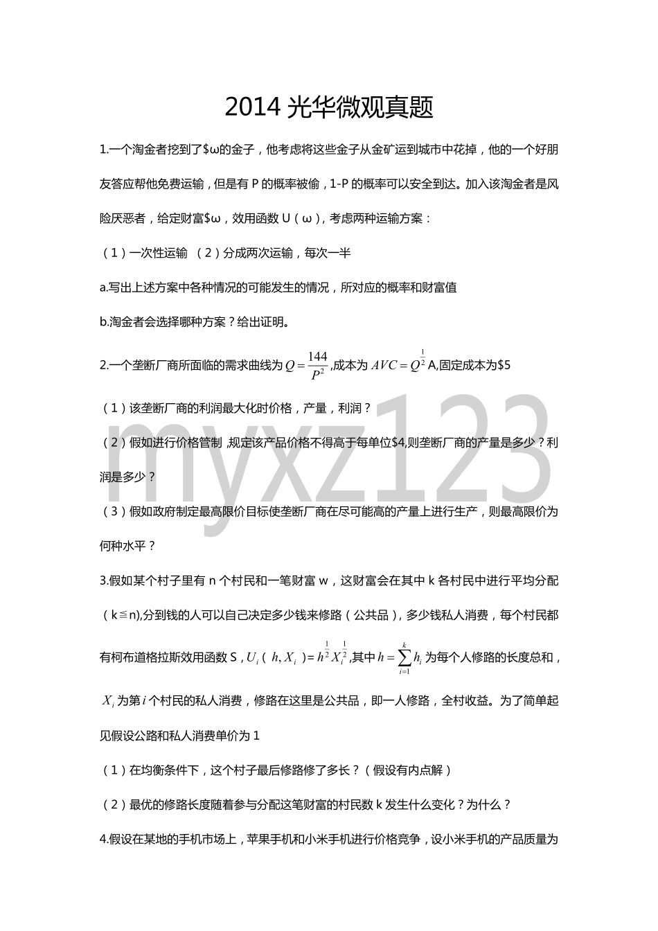 2014年光华管理学院微观经济学考研试题.pdf_第1页