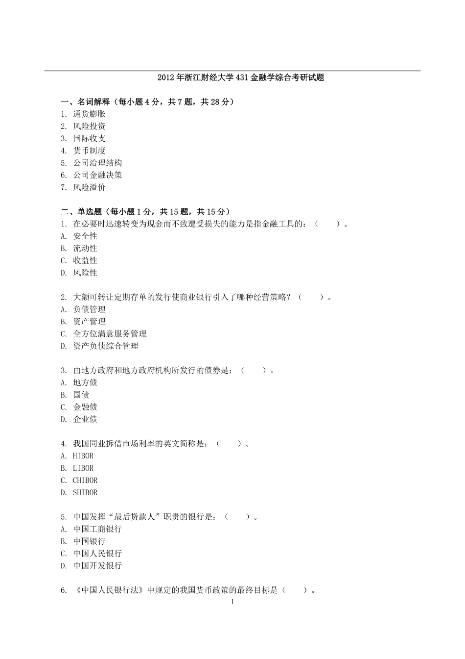 2012年浙江财经大学431金融学综合考研试题(1).pdf_第1页