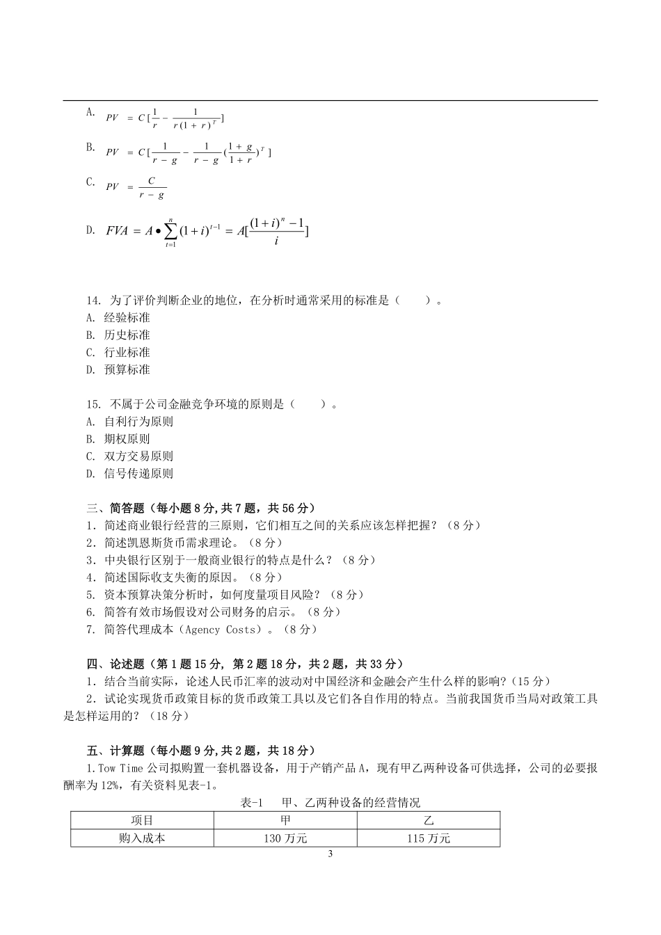 2012年浙江财经大学431金融学综合考研试题(1).pdf_第3页
