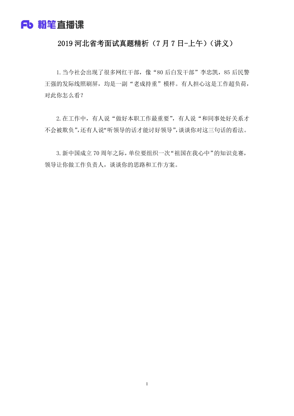 2019.07.07 2019河北省考面试真题精析（7月7日-上午） 卜佳瑞 （讲义+笔记）（面试班） .pdf_第2页