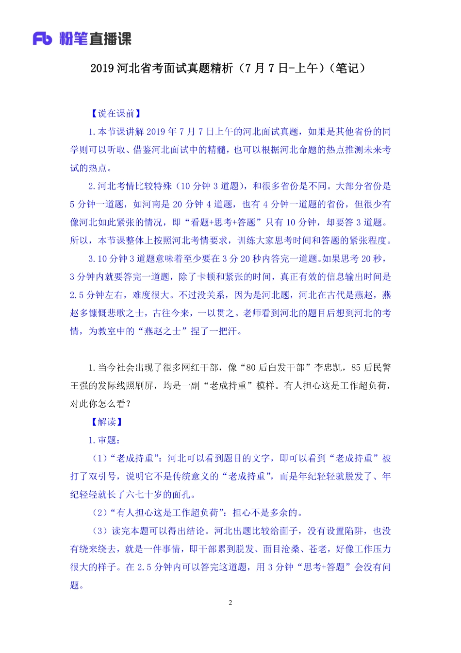 2019.07.07 2019河北省考面试真题精析（7月7日-上午） 卜佳瑞 （讲义+笔记）（面试班） .pdf_第3页
