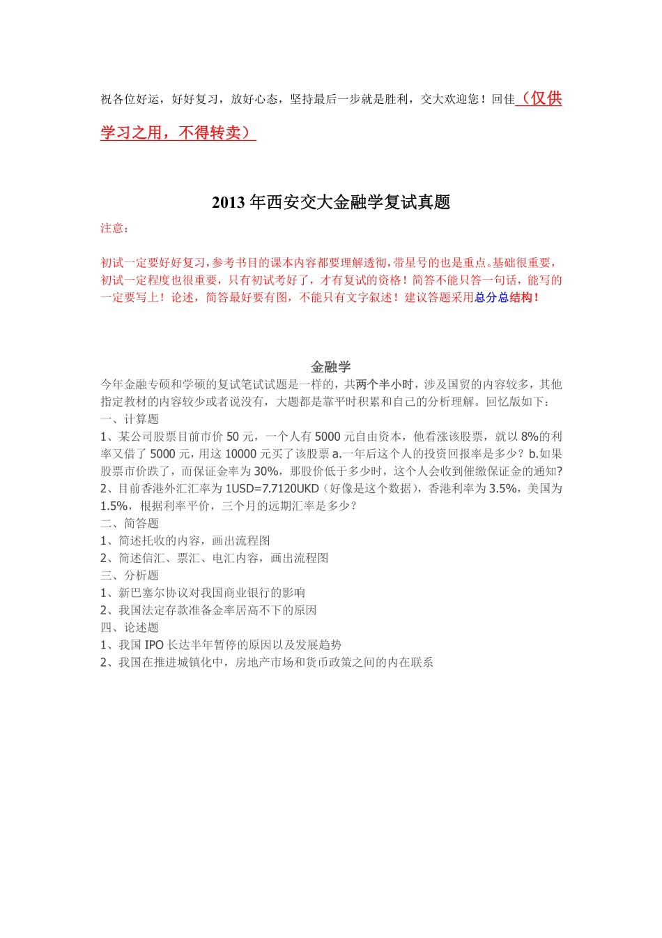 2013西安交大金融学复试真题.pdf_第1页