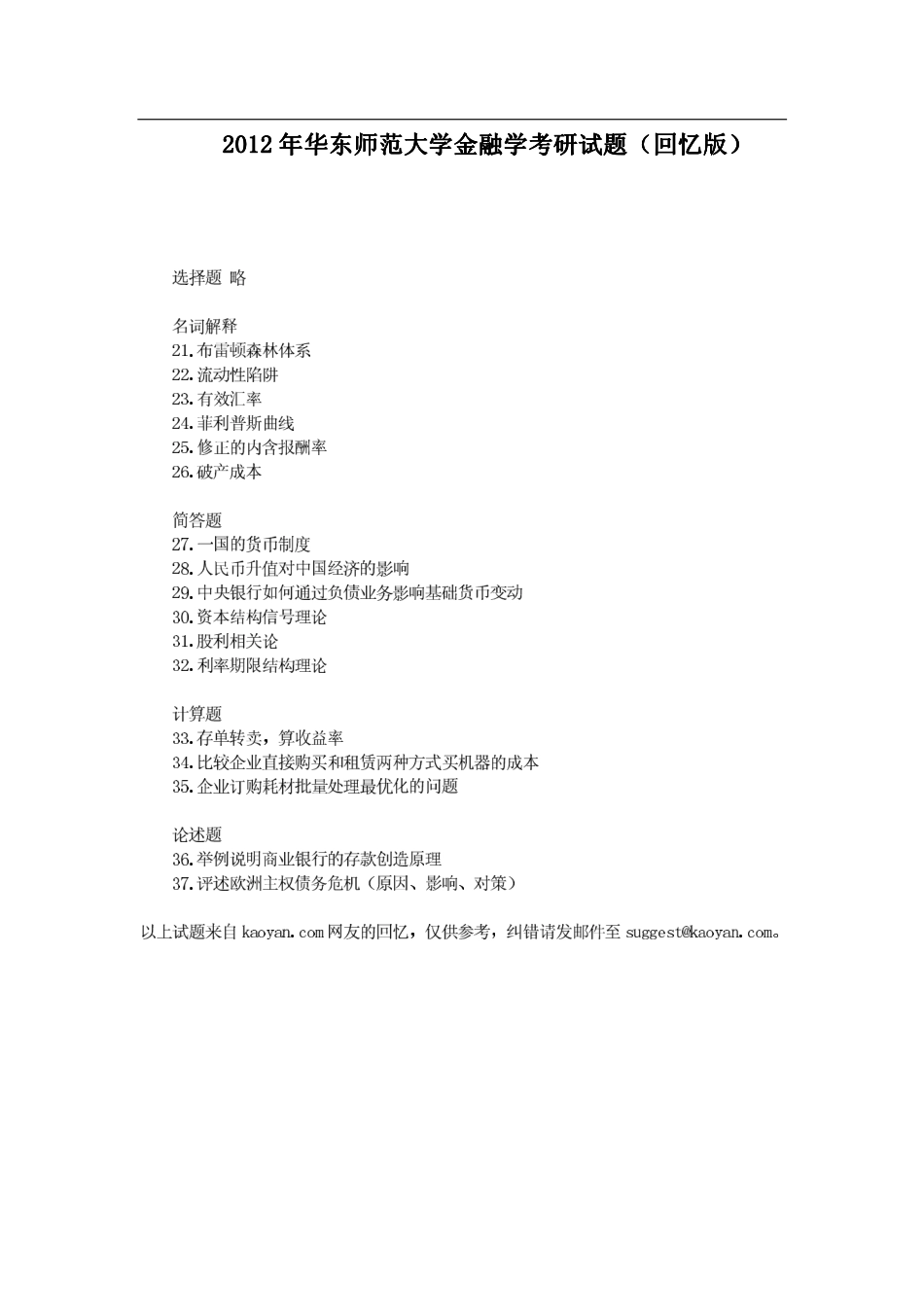 2012华东师范大学431金融学综合.pdf_第1页