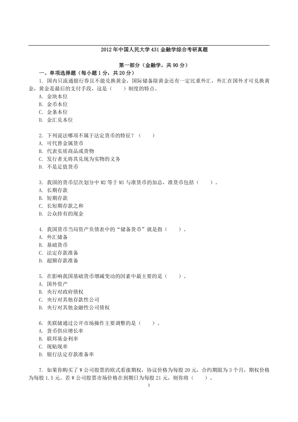 2012年中国人民大学431金融学综合考研真题(2).pdf_第1页