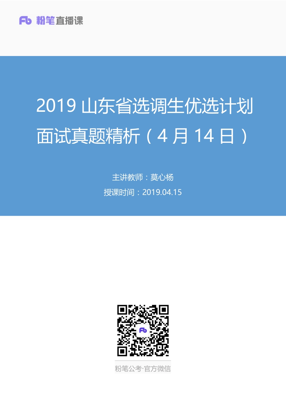 2019.04.15 2019山东省选调生优选计划面试真题精析（4月14日） 莫心杨 （讲义+笔记）（面试班）.pdf_第1页