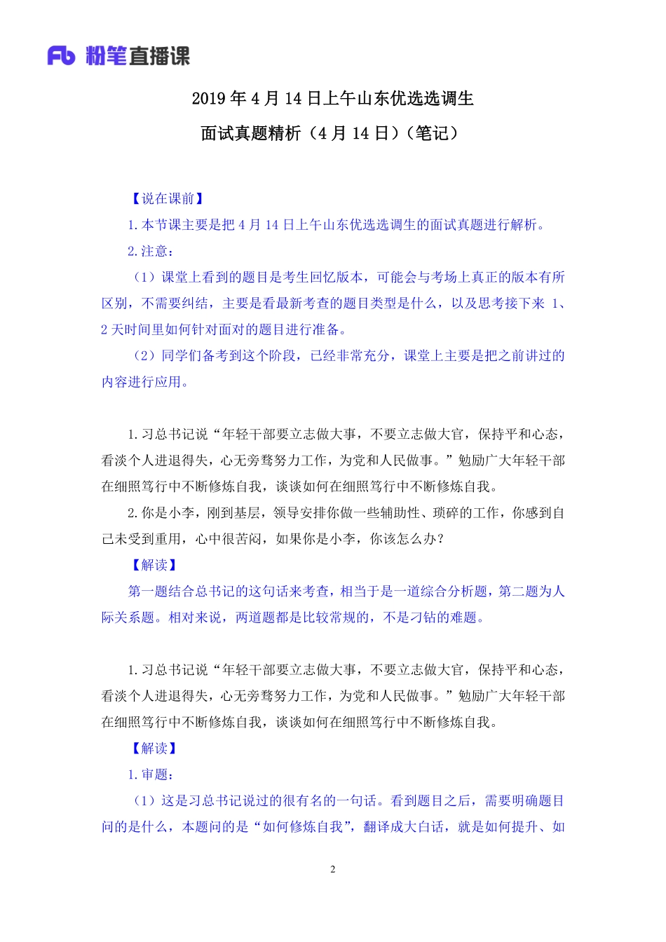 2019.04.15 2019山东省选调生优选计划面试真题精析（4月14日） 莫心杨 （讲义+笔记）（面试班）.pdf_第3页