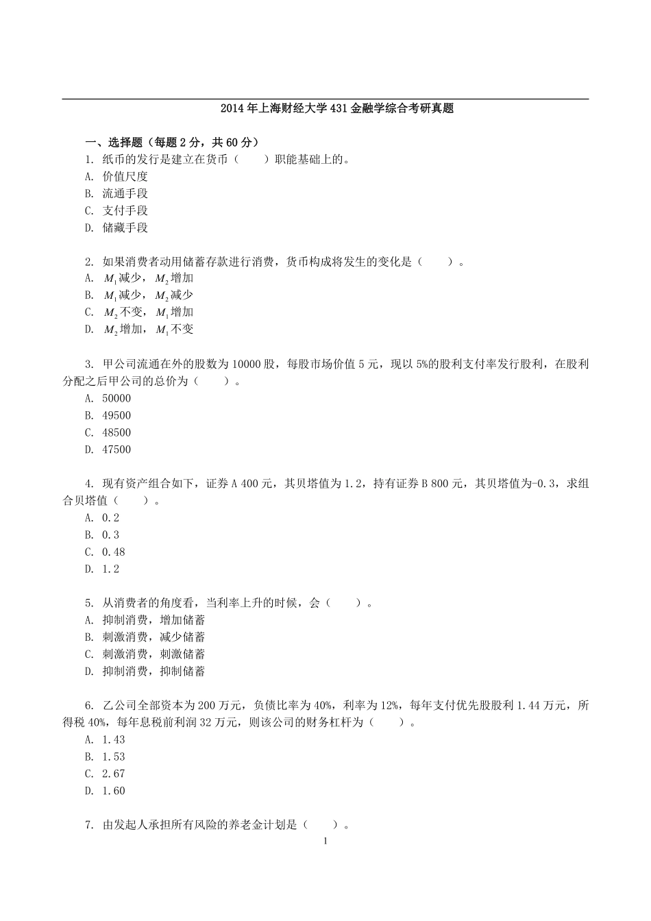 2014年上海财经大学431金融学综合考研真题(1).pdf_第1页