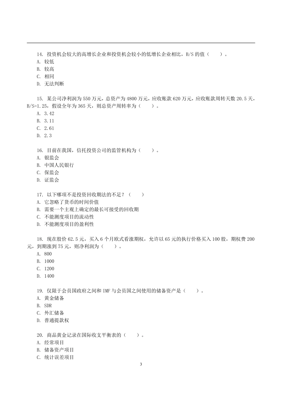 2014年上海财经大学431金融学综合考研真题(1).pdf_第3页