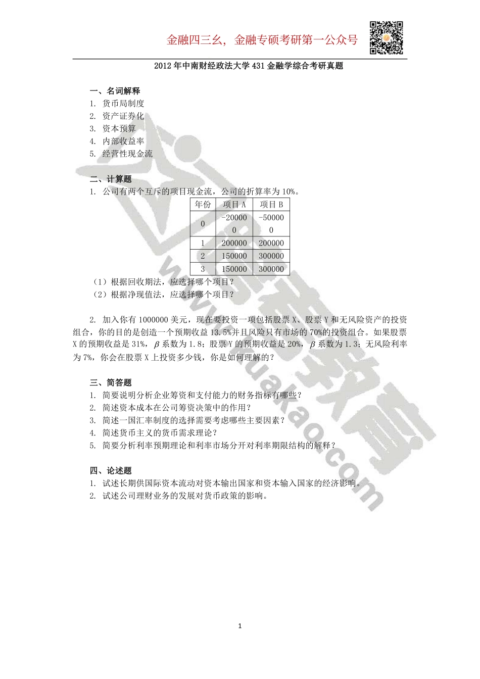 2012年中南财经政法大学431金融学综合考研真题(2).pdf_第1页