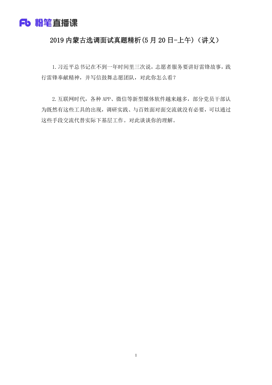 2019.05.20 2019内蒙古选调面试真题精析(5月20日-上午） 顾晗 （讲义＋笔记）（面试班）.pdf_第2页