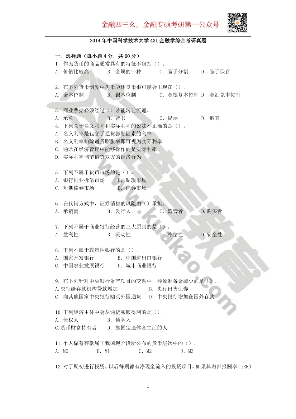 2014年中国科学技术大学431金融学综合考研真题.pdf_第1页