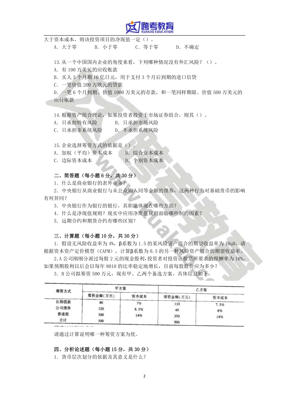 2014年中国科学技术大学431金融学综合考研真题.pdf_第2页