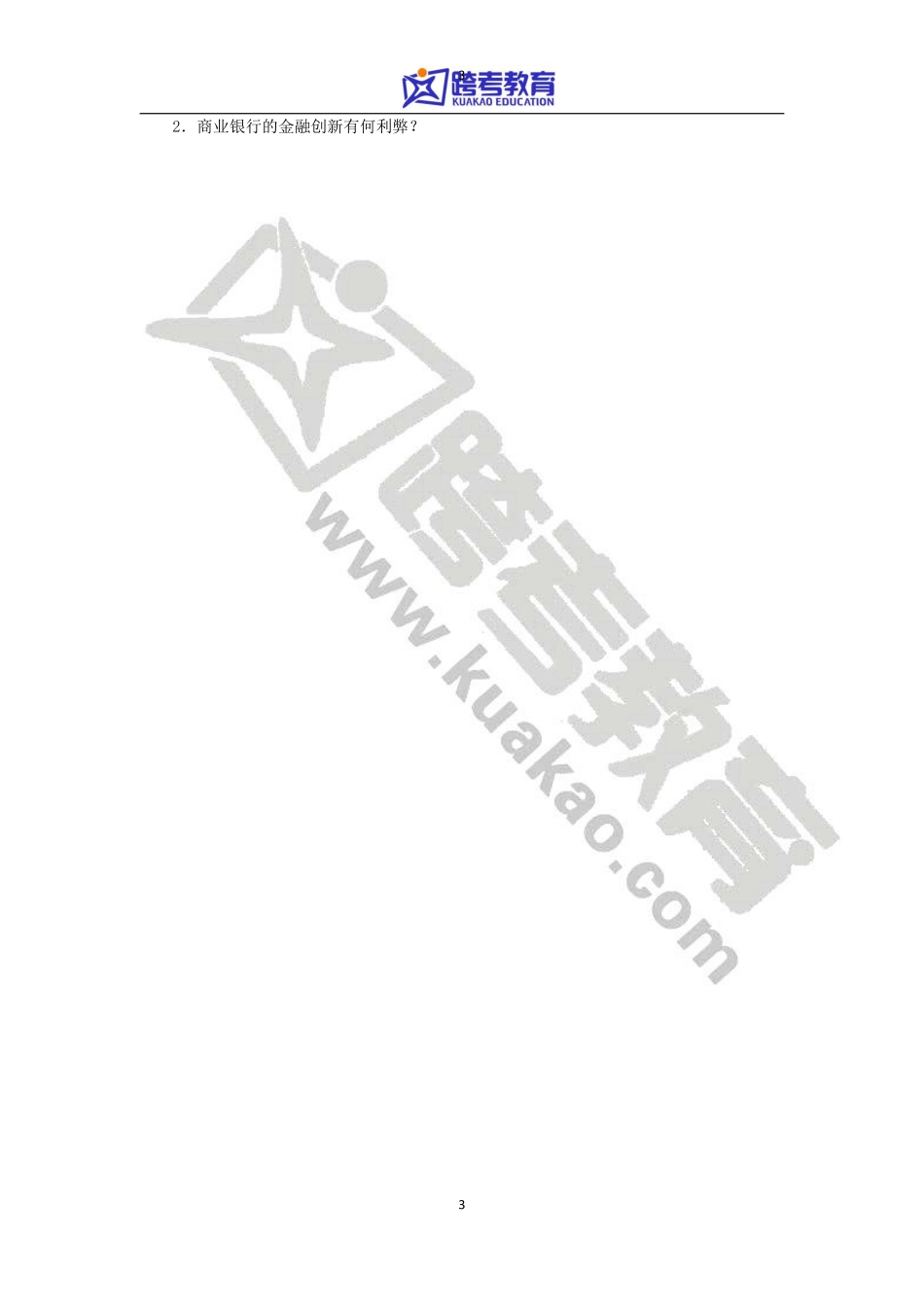 2014年中国科学技术大学431金融学综合考研真题.pdf_第3页