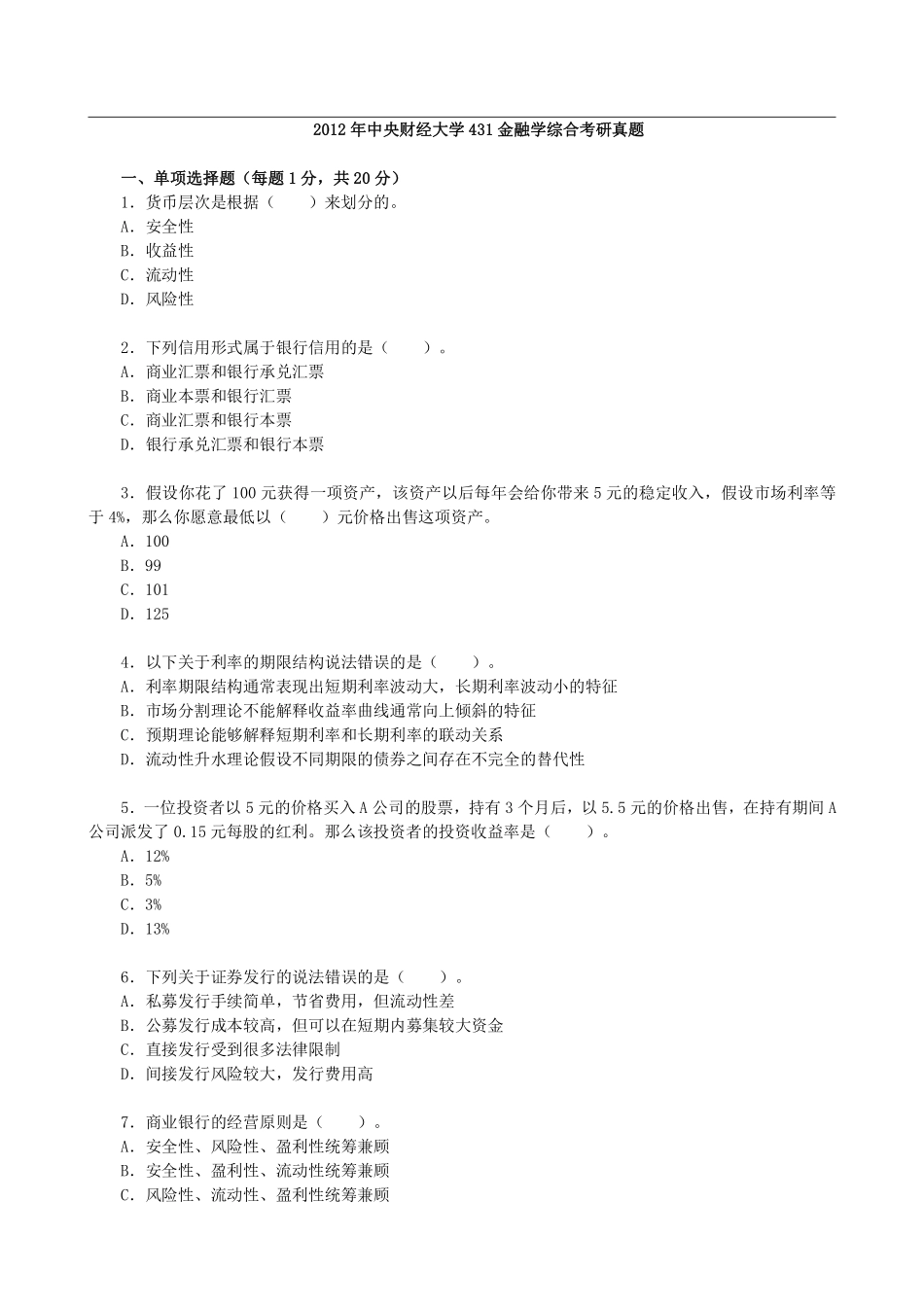 2012年中央财经大学431金融学综合考研真题 (2).pdf_第1页