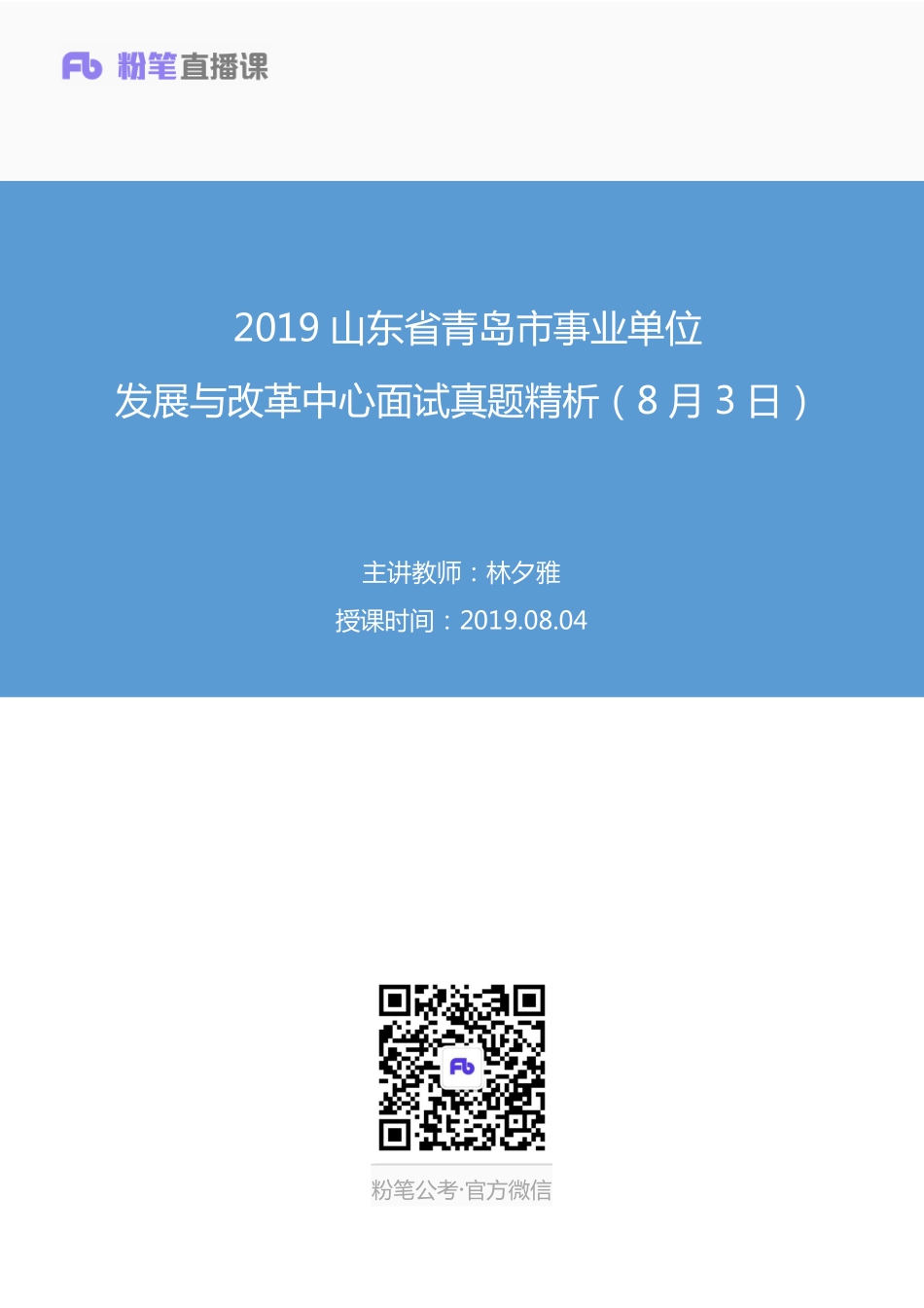 2019.08.04 2019山东省青岛市事业单位发展与改革中心面试真题精析（8月3日） 林夕雅 （讲义+笔记）（面试班）.pdf_第1页