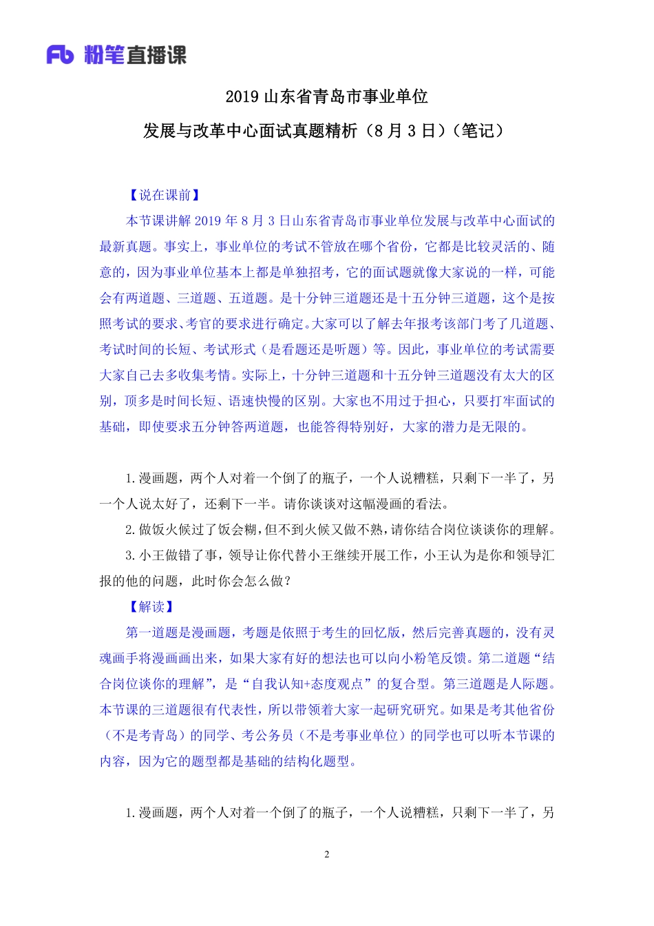 2019.08.04 2019山东省青岛市事业单位发展与改革中心面试真题精析（8月3日） 林夕雅 （讲义+笔记）（面试班）.pdf_第3页