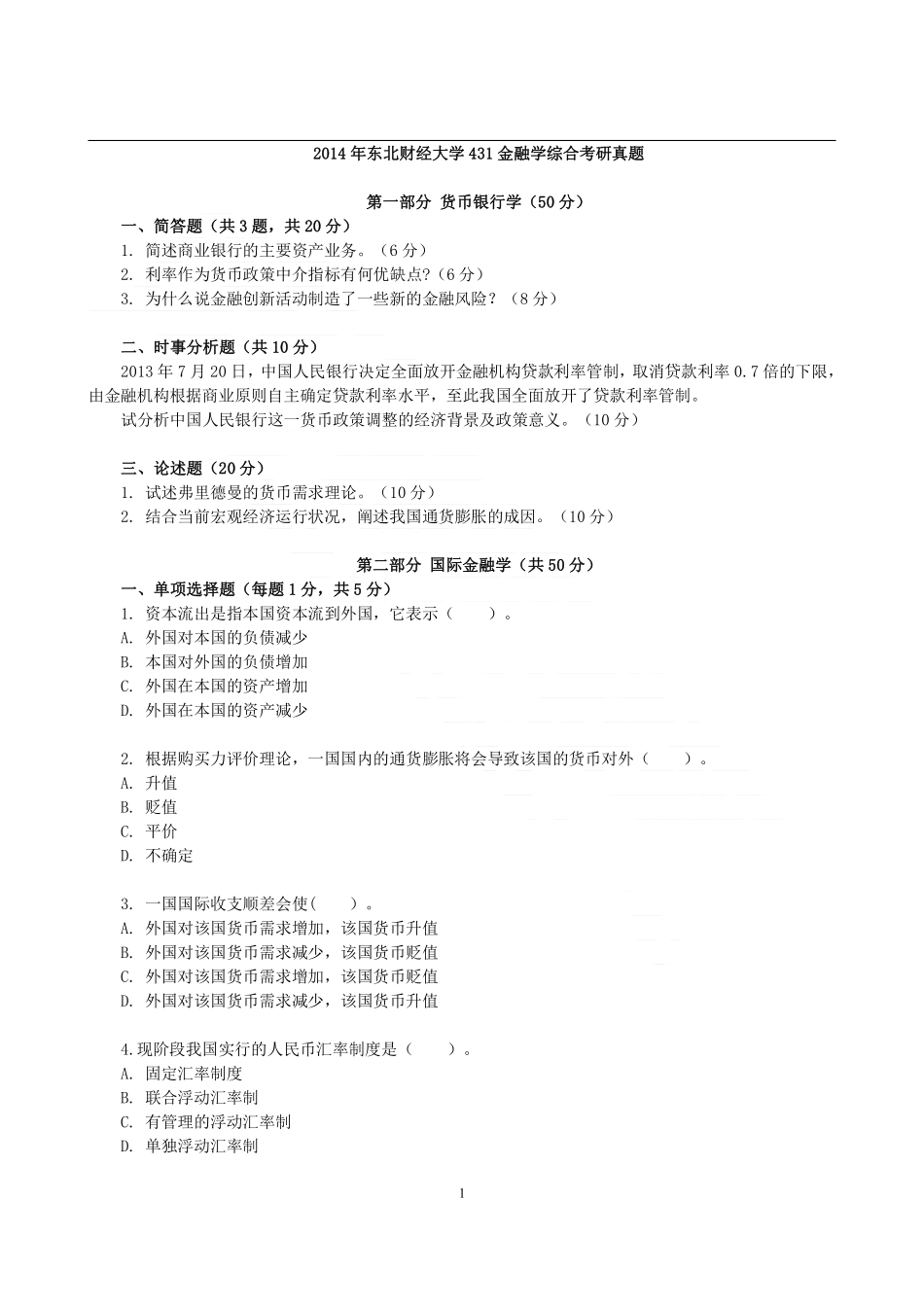 2014年东北财经大学431金融学综合考研真题.pdf_第1页