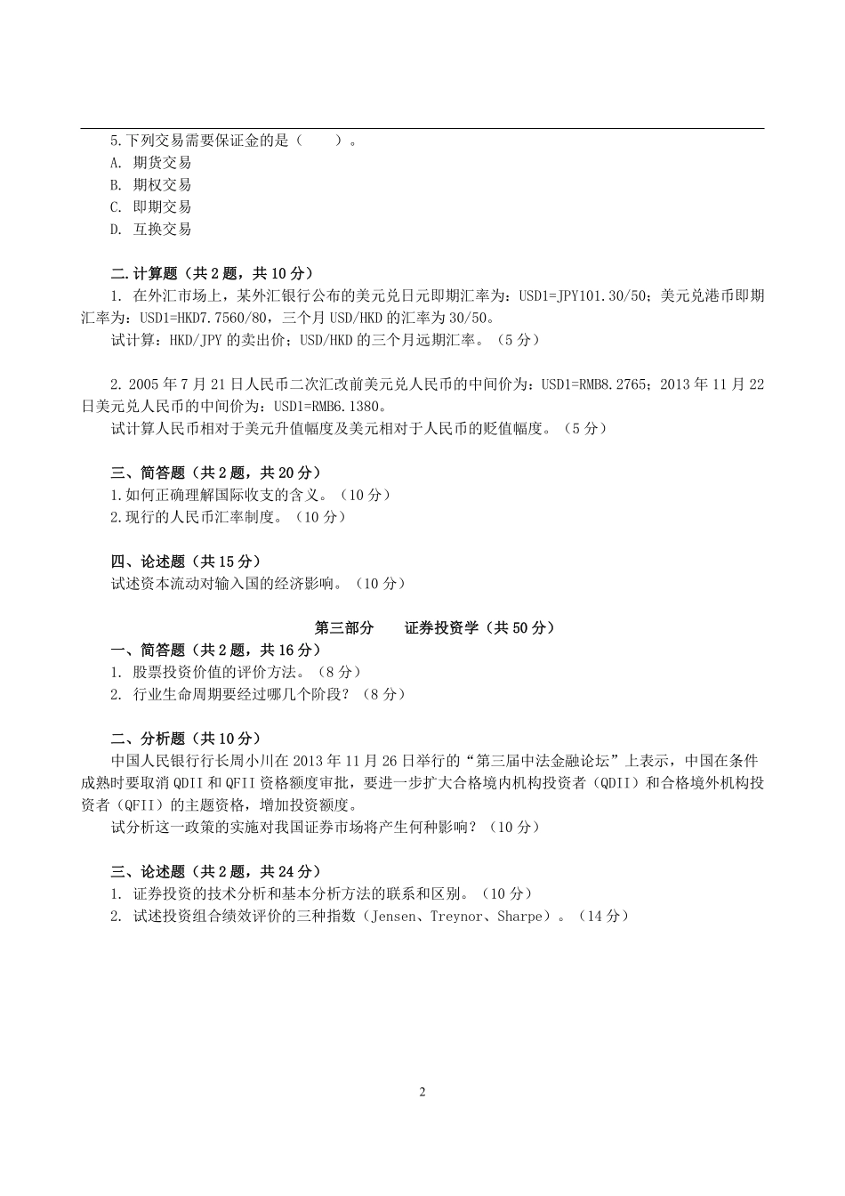 2014年东北财经大学431金融学综合考研真题.pdf_第2页