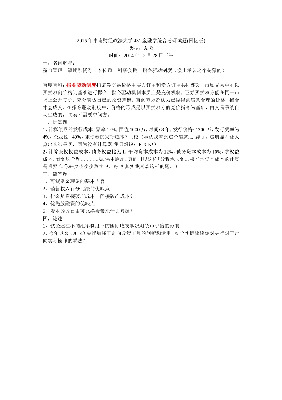 2015年中南财大金融硕士431初试试题（.doc_第1页