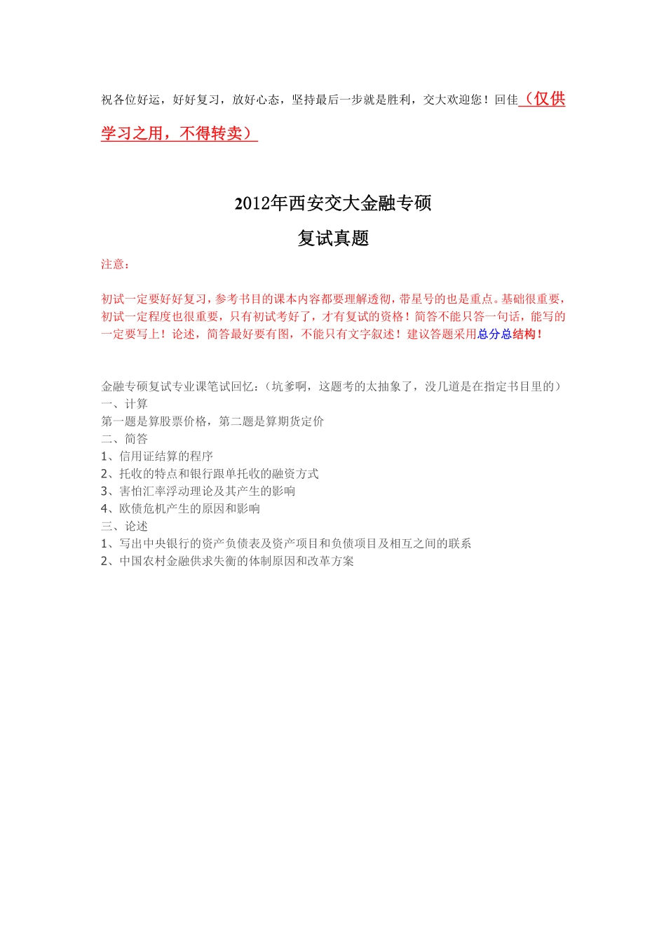 2012西安交大金融专硕复试.pdf_第1页