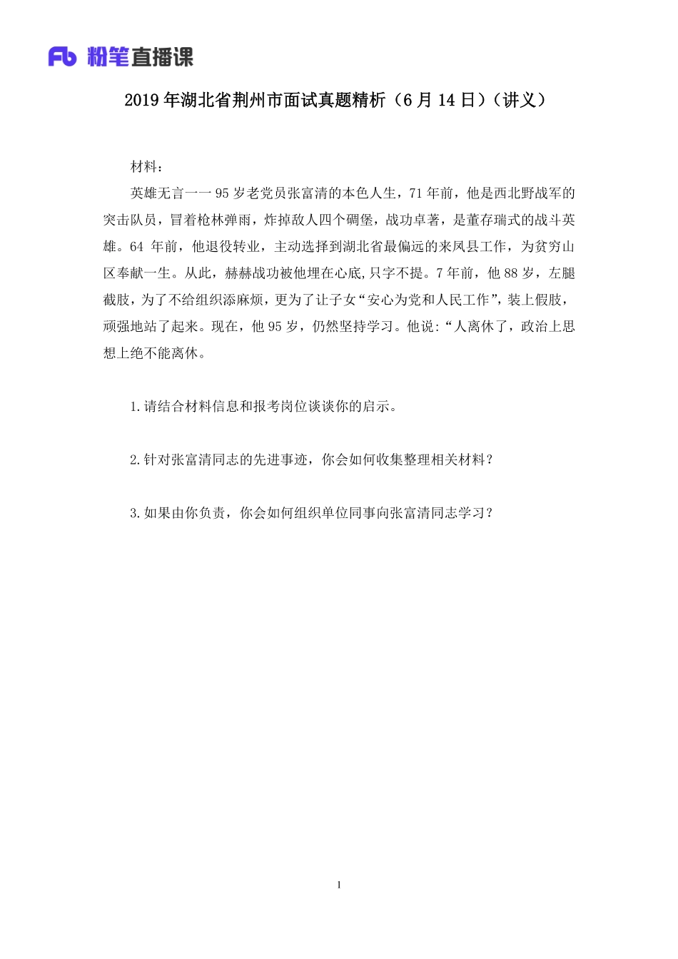 2019.06.15 2019年湖北省荆州市面试真题精析（6月14日） 关恬 （讲义+笔记）（面试班）.pdf_第2页