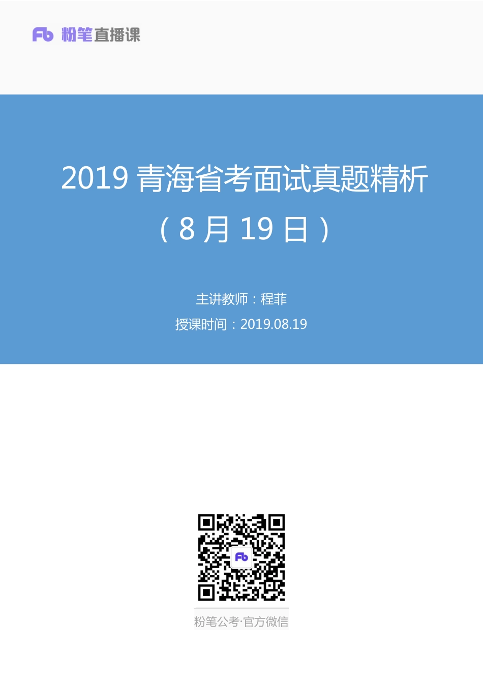 2019.08.19 2019青海省考面试真题精析（8月19日） 程菲 （讲义＋笔记）（面试班）.pdf_第1页